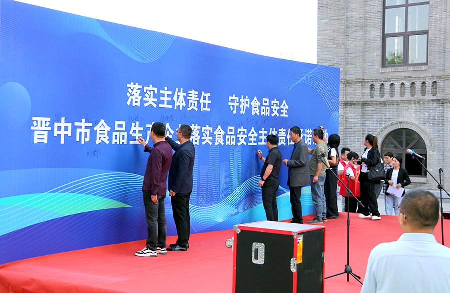晋中市食品生产企业落实食品安全主体责任公开承诺活动举行