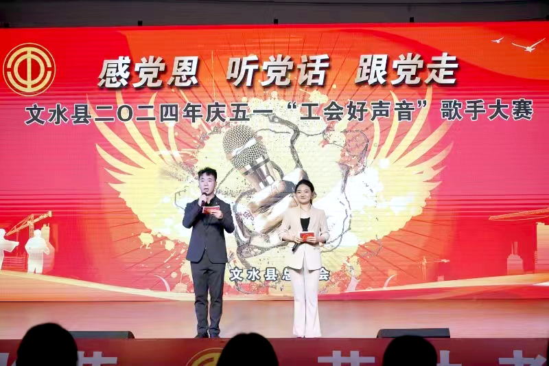 文水县总工会举办“感党恩、听党话、跟党走”“工会好声音”歌手大赛颁奖晚会