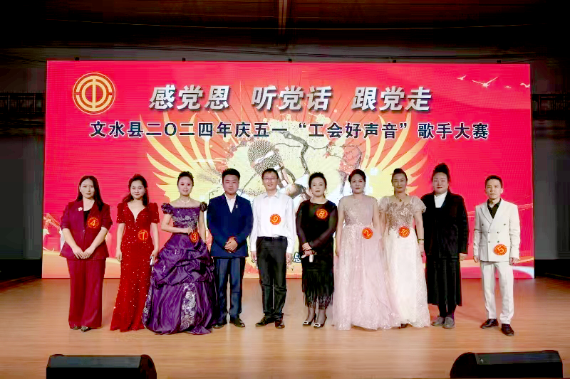 文水县总工会举办“感党恩、听党话、跟党走”“工会好声音”歌手大赛颁奖晚会