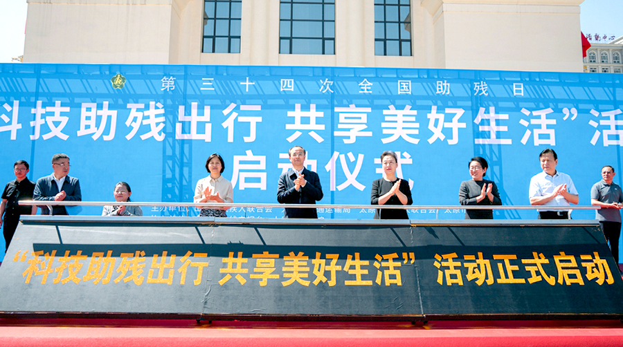 山西各地开展“助残日”主题公益活动