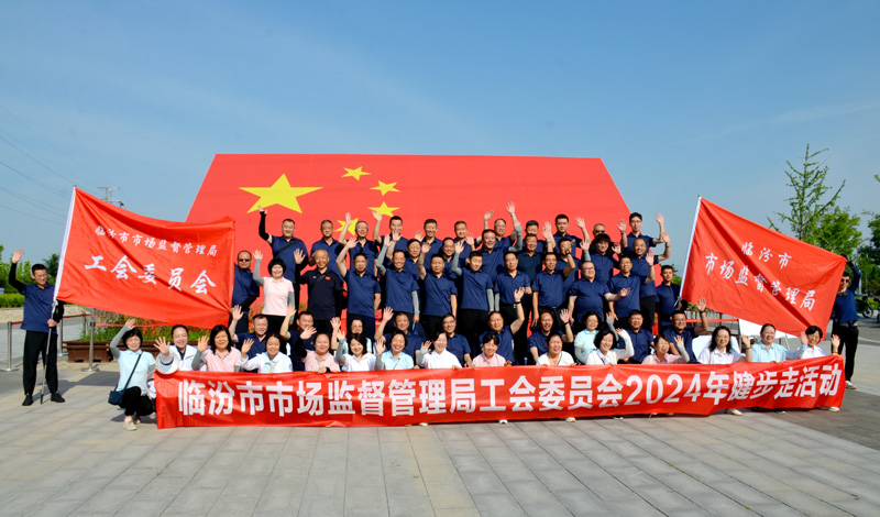 “爱临汾 赢未来”临汾市市场监管局工会开展健步走活动