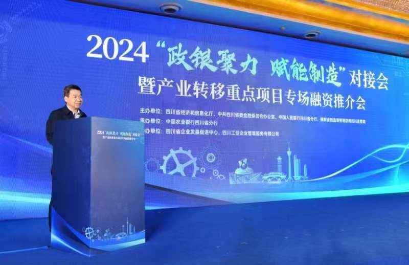 2024“政银聚力、赋能制造”对接会暨产业转移重点项目专场融资推介活动在蓉成功举行