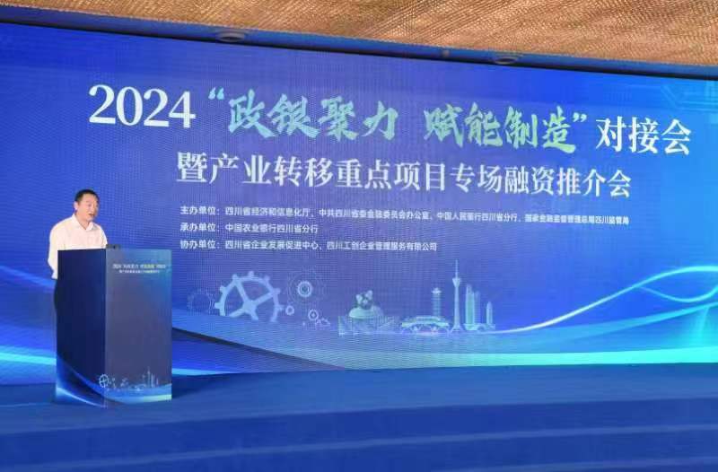 2024“政银聚力、赋能制造”对接会暨产业转移重点项目专场融资推介活动在蓉成功举行