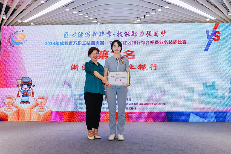 “匠心续写新华章·技能助力强国梦” 2024年成都百万职工技能大赛青羊区驻区银行综合柜员业务技能比赛落幕