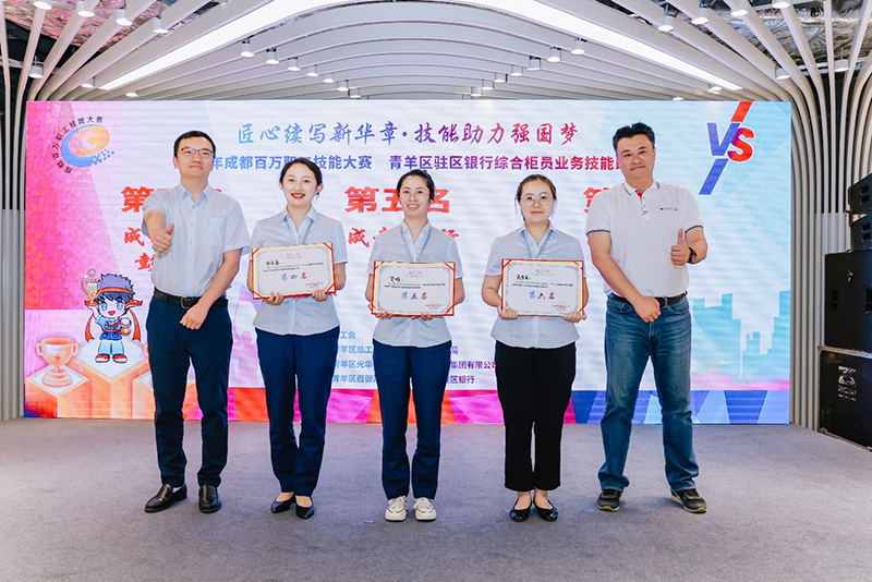 “匠心续写新华章·技能助力强国梦” 2024年成都百万职工技能大赛青羊区驻区银行综合柜员业务技能比赛落幕