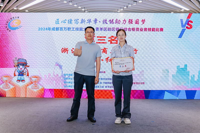 “匠心续写新华章·技能助力强国梦” 2024年成都百万职工技能大赛青羊区驻区银行综合柜员业务技能比赛落幕