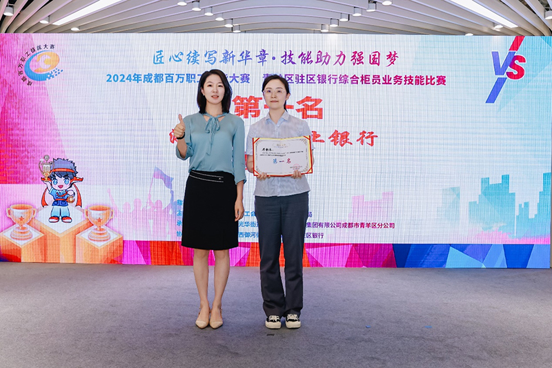 “匠心续写新华章·技能助力强国梦” 2024年成都百万职工技能大赛青羊区驻区银行综合柜员业务技能比赛落幕
