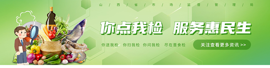 山西省市场监督管理局开展食品安全“你点我检 服务惠民生”走基层活动