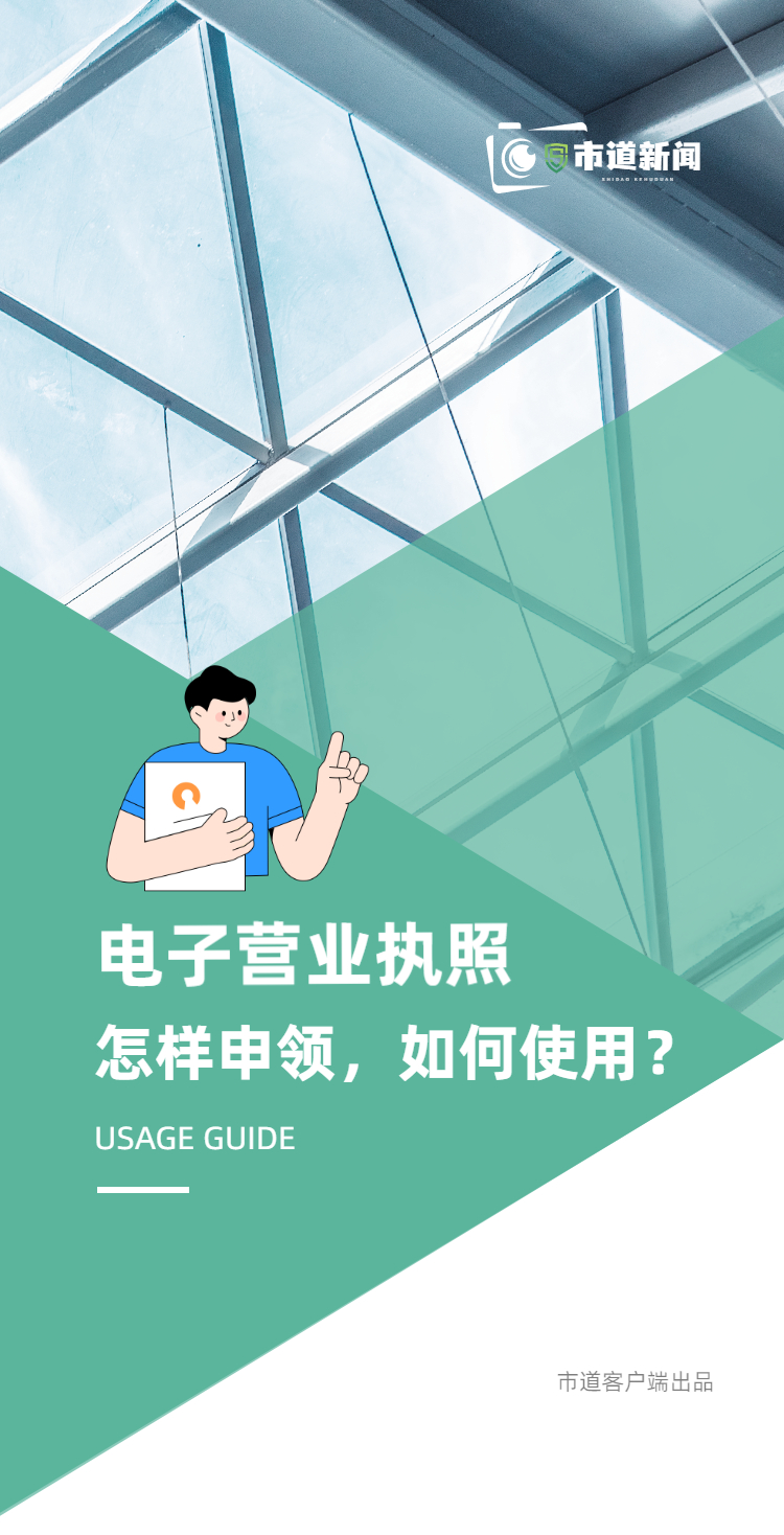 电子营业执照怎样申领，如何使用？