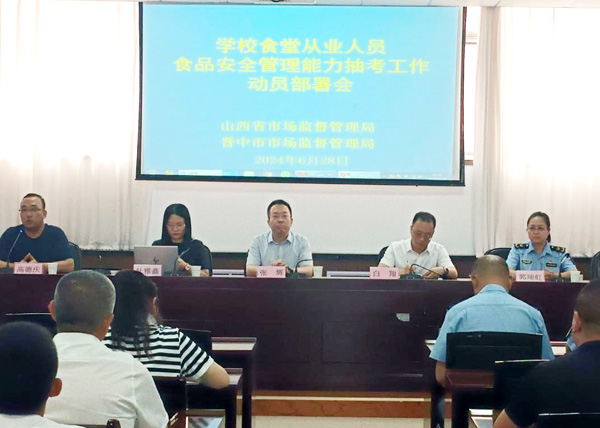 山西省市场监督管理局在晋中召开学校食堂从业人员食品安全管理能力抽考工作动员部署会