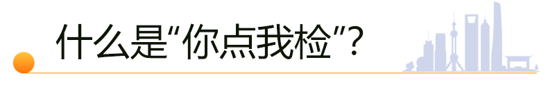 山西省市场监督管理局开展食品安全“你点我检 服务惠民生”走基层活动