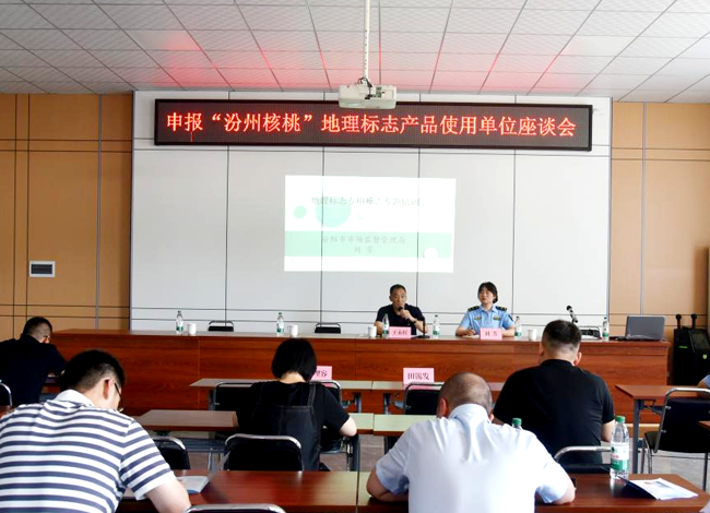 汾阳市市场监督管理局开展申报“汾州核桃”地理标志产品使用单位座谈会