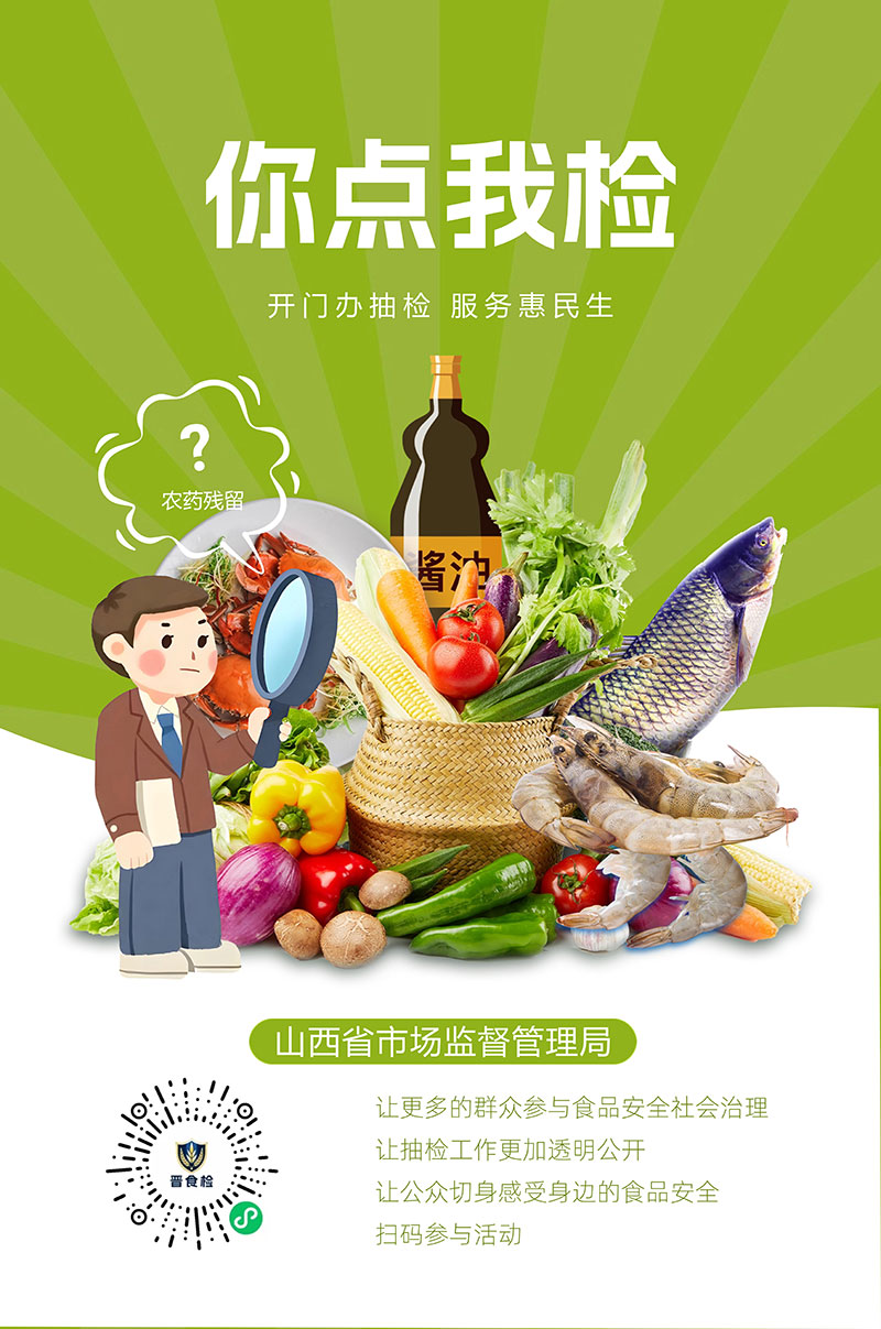 山西省市场监督管理局开展食品安全“你点我检 服务惠民生”走基层活动