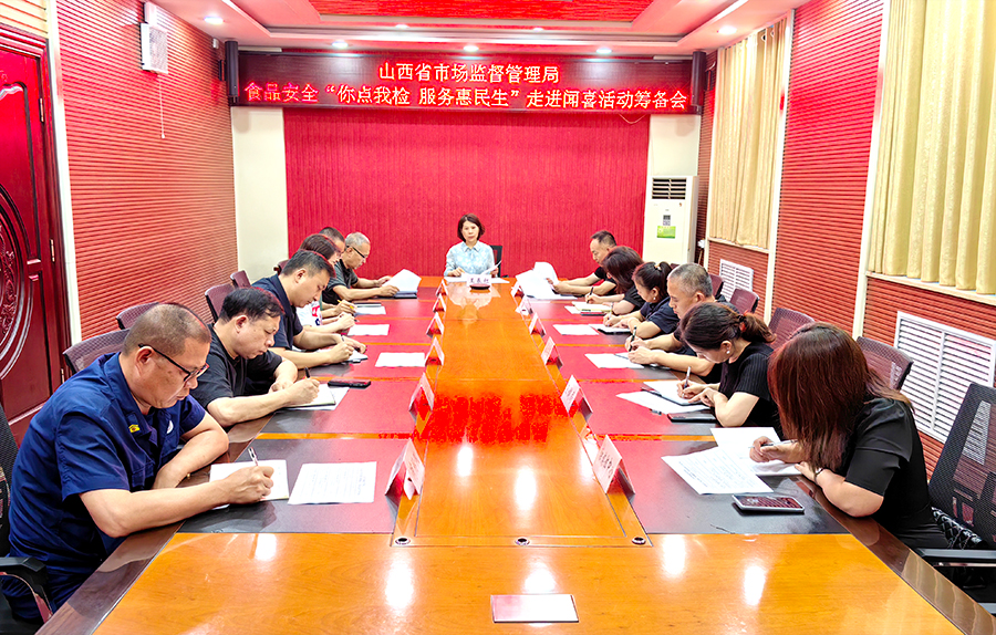 闻喜县召开山西省市场监督管理局食品安全“你点我检 服务惠民生”走进闻喜活动筹备协调会