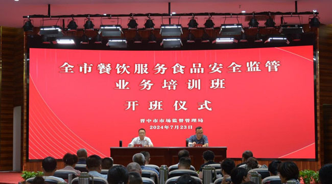 晋中市举办餐饮服务食品安全监管业务培训会