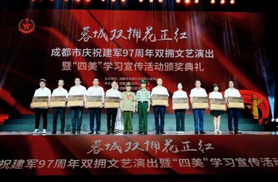 “蓉城双拥花正红”——成都市庆祝建军97周年双拥文艺演出暨“四美”学习宣传活动颁奖典礼举行