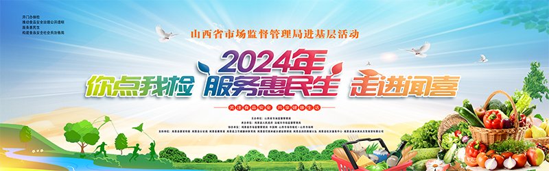 山西省市场监管局在闻喜县举办 食品安全“你点我检 服务惠民生”活动