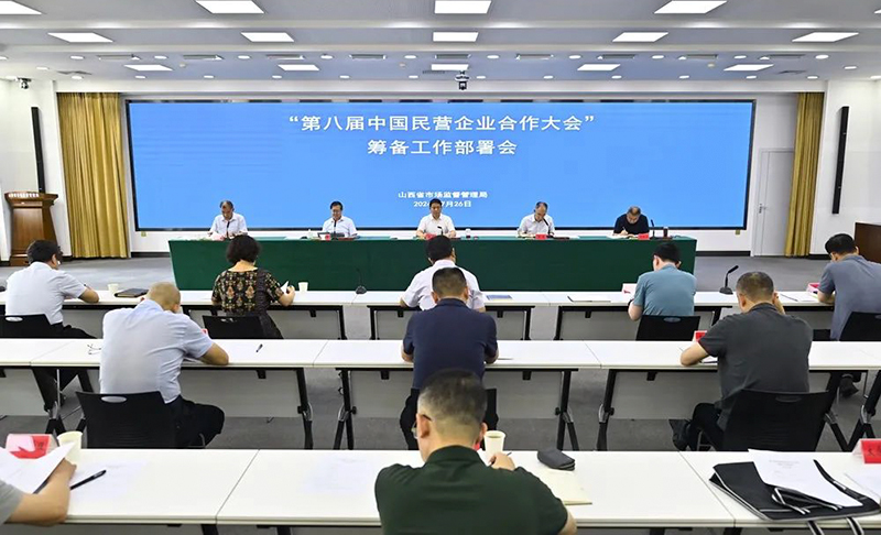 山西省市场监督管理局召开“第八届中国民营企业合作大会” 第一次筹备工作部署会