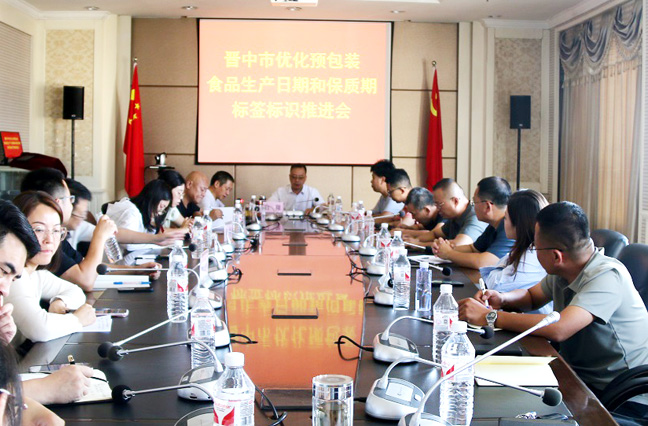 晋中市市场监管局召开优化预包装食品生产日期和保质期标签标识推进会