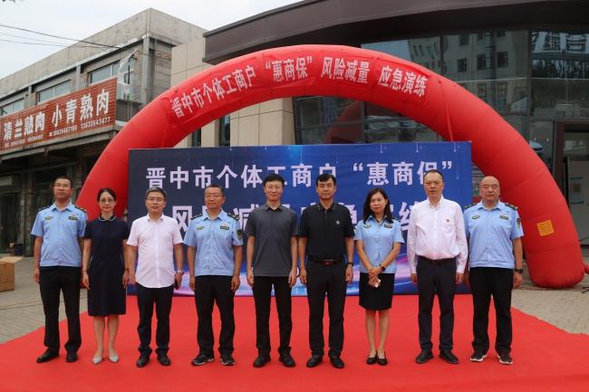 晋中市举办个体工商户 “惠商保”风险减量应急演练活动