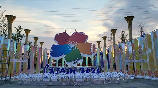 汾阳市市场监督管理局食品快检保障 2024中国杏花村国际酒业博览会食品安全