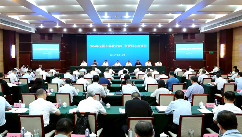 全国市场监管部门负责同志座谈会 在京召开