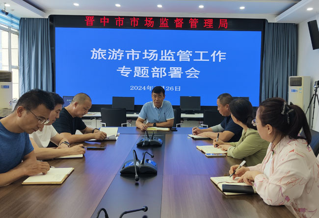 晋中市市场监督管理局召开旅游市场监管工作部署会