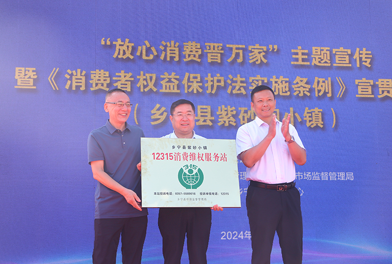 创优消费环境 助力专业镇健康发展 山西省“放心消费晋万家”主题宣传活动走进乡宁县紫砂陶小镇