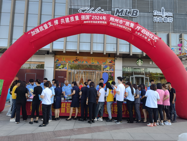 朔州市场监督管理局2024年“质量月”活动启动