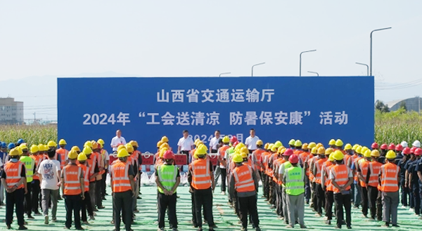 山西省公路运输工会组织开展送清凉活动