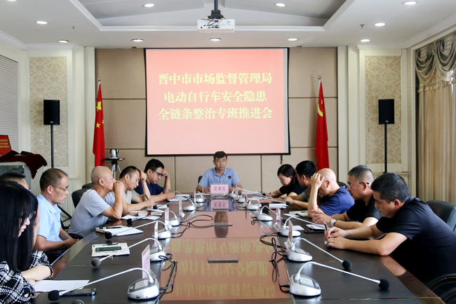 晋中市市场监督管理局召开电动自行车安全隐患全链条整治行动专班工作推进会