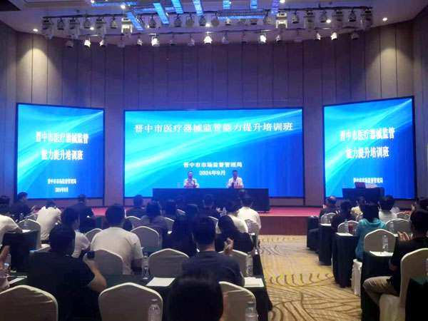 晋中市市场监督管理局举办医疗器械监管能力提升培训班