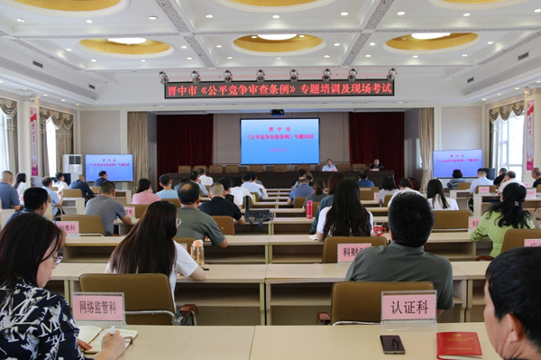 晋中市开展公平竞争审查知识竞赛