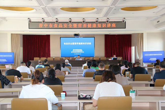 美好“食”光,安全相守 ——晋中市开展食品安全暨营养健康专题讲座