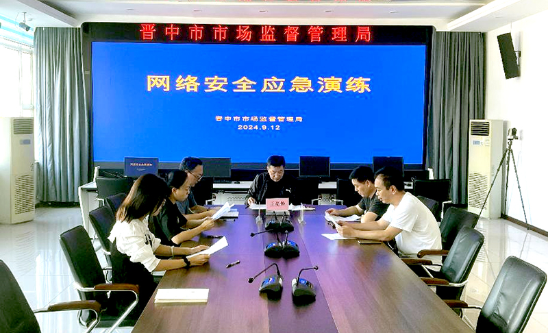 晋中市市场监管局组织开展网络安全应急演练