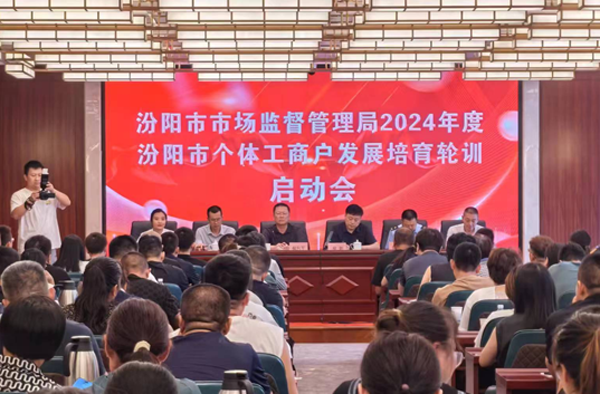 汾阳市市场监督管理局组织召开个体工商户培训会