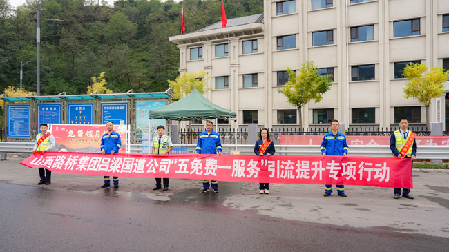 山西路桥集团吕梁国道公司“服务暖人心 明月伴君行”中秋节收费营销活动正式启动