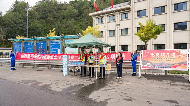 山西路桥集团吕梁国道公司“服务暖人心 明月伴君行”中秋节收费营销活动正式启动