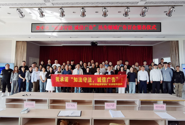 晋中市市场监管局组织召开 “知法守法 诚信广告”民生领域广告法律法规宣讲和提醒告诫会