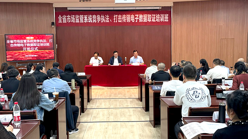 山西举办市场监管系统竞争执法及规范直销打击传销电子数据取证培训班