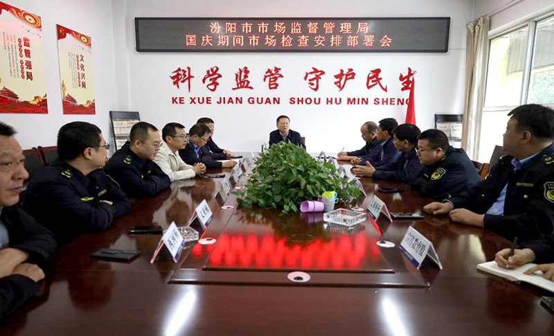 汾阳市监守安全、献礼祖国庆华诞——汾阳市‌市场监督管理局国庆期间安全大检查‌