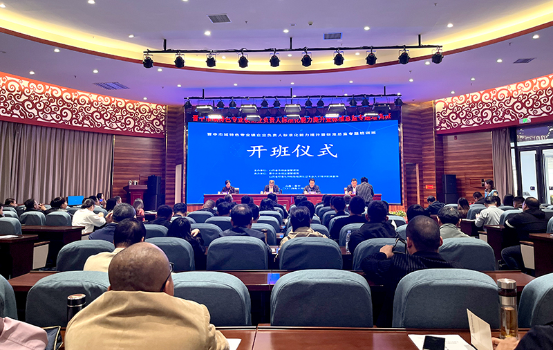 晋中市域特色专业镇企业负责人标准化能力提升暨标准总监专题培训班开班