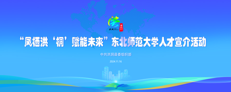山西洪洞县赴东北师范大学开展人才宣介活动，诚邀英才加盟