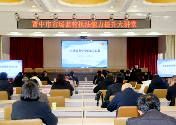晋中市市场监督管理局举办执法能力提升大讲堂
