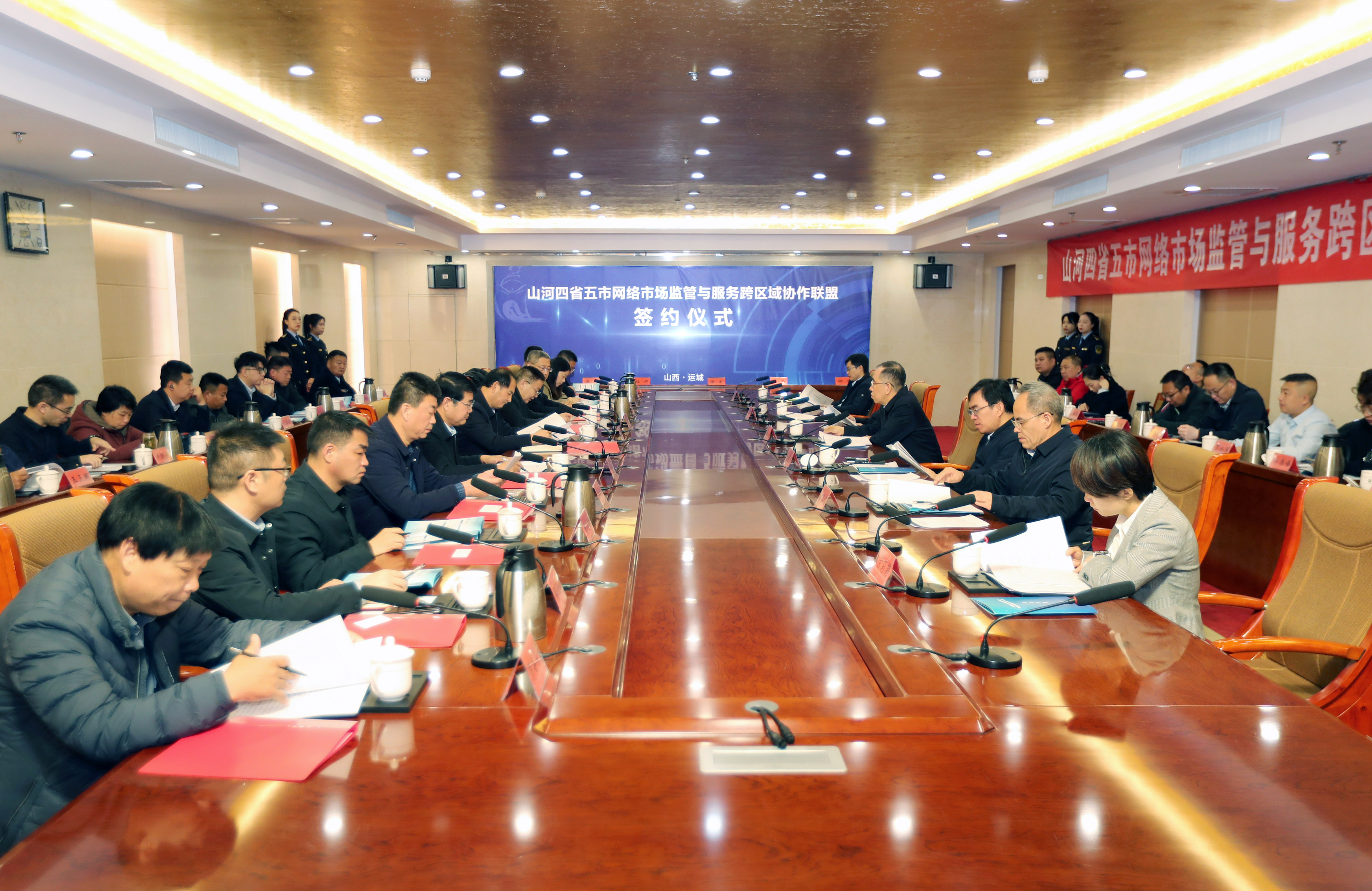 山河四省五市网络市场监管与服务跨区域协作联盟在山西省运城市成立
