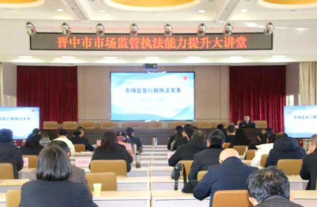 晋中市市场监管局举办市场监管执法能力提升大讲堂