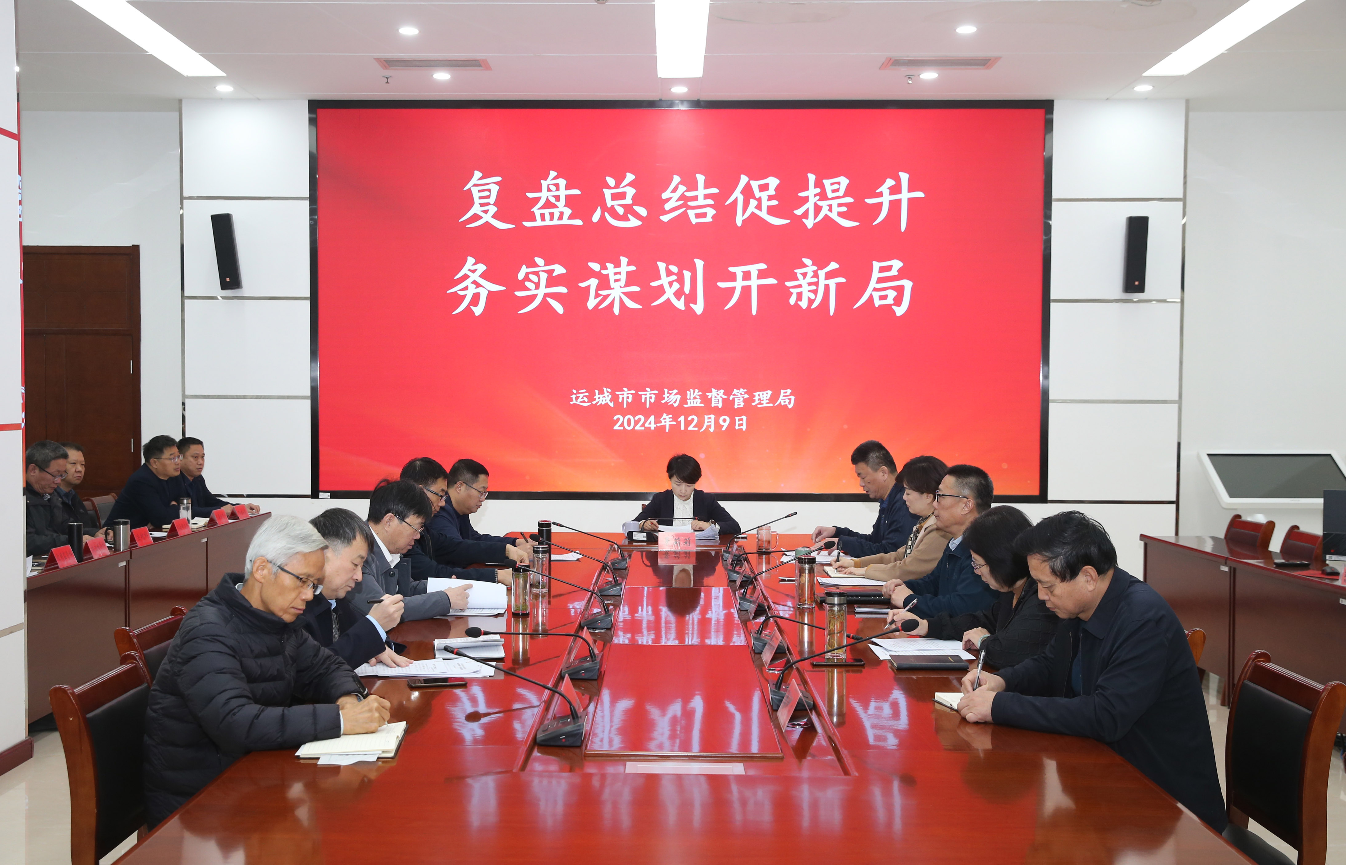 运城市市场监管局召开“复盘总结促提升 务实谋划开新局”工作会