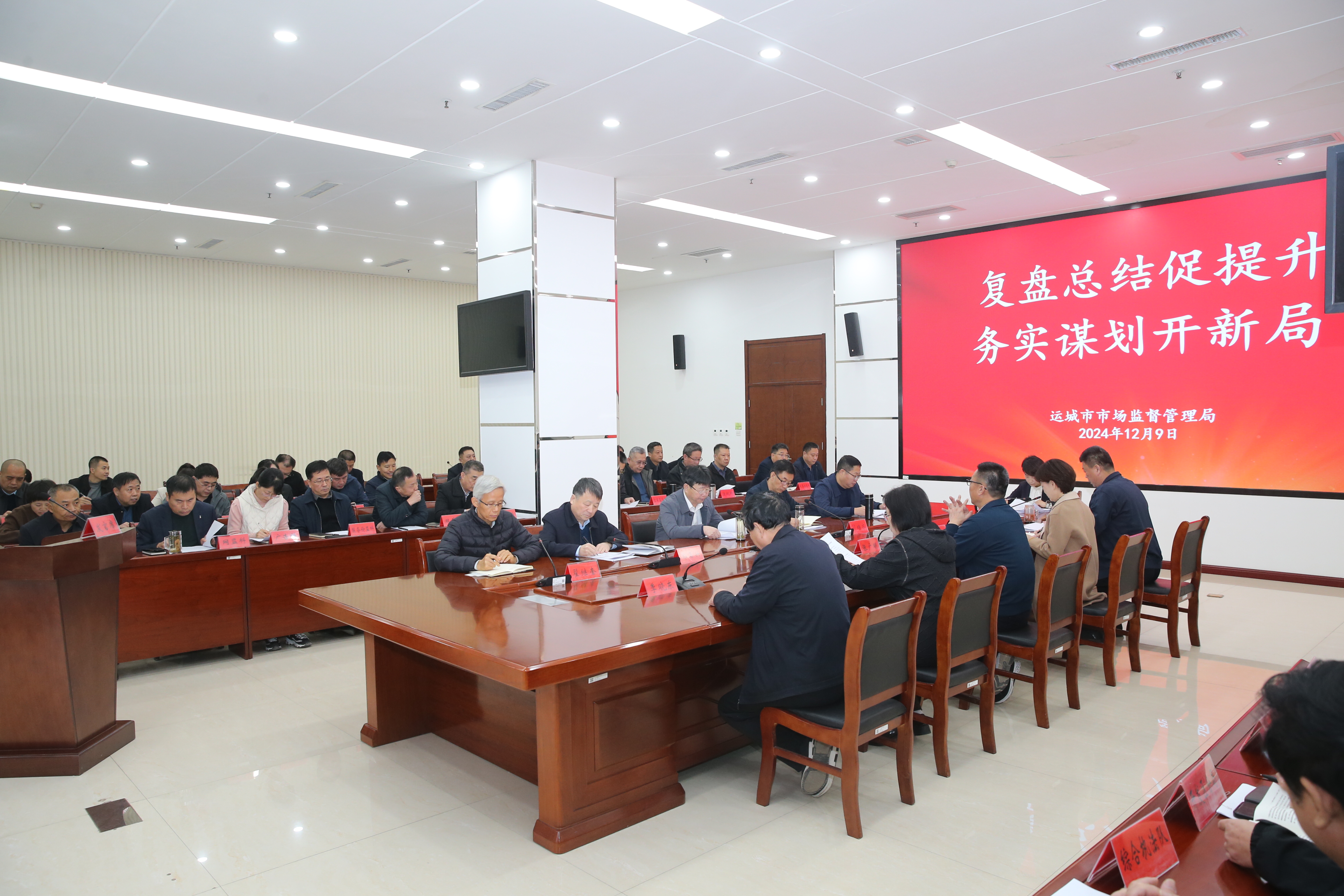 运城市市场监管局召开“复盘总结促提升 务实谋划开新局”工作会
