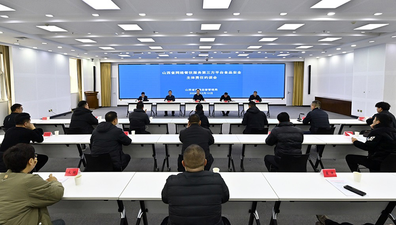 山西省市场监督管理局组织召开网络餐饮服务第三方平台食品安全主体责任约谈会