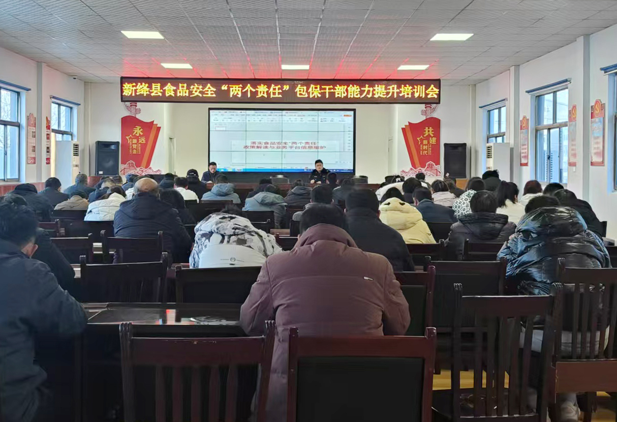新绛县举办食品安全“两个责任”包保干部能力提升培训会议